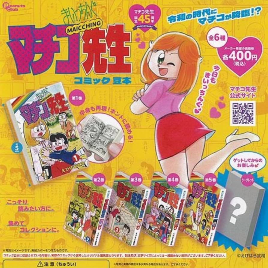 Amazon.co.jp: PeanutsClub まいっちんぐマチコ先生 コミック豆